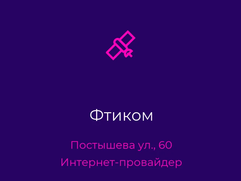 Фтиком