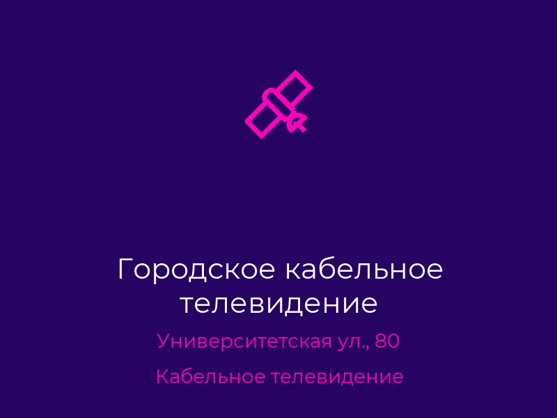 Городское кабельное телевидение