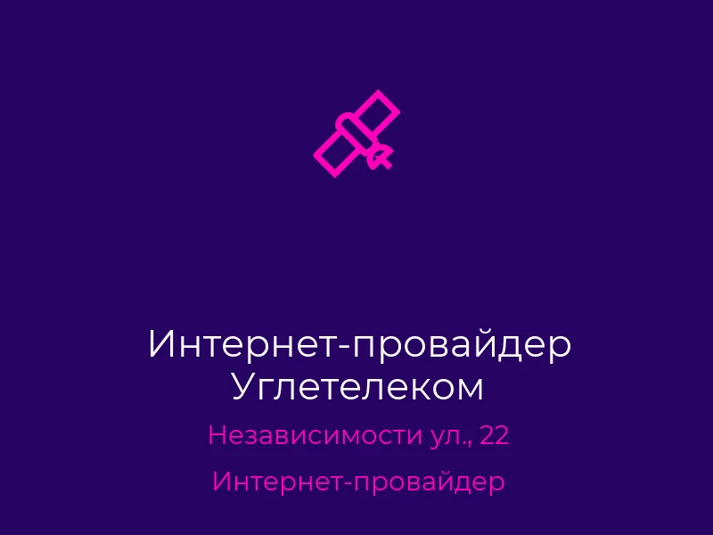Интернет-провайдер Углетелеком