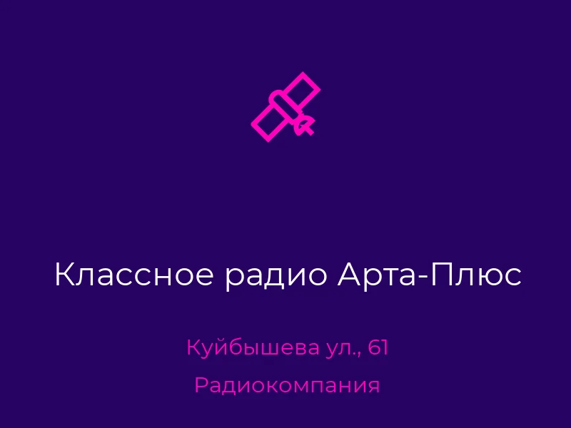 Классное радио Арта-Плюс