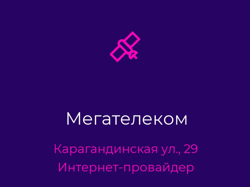 Мегателеком