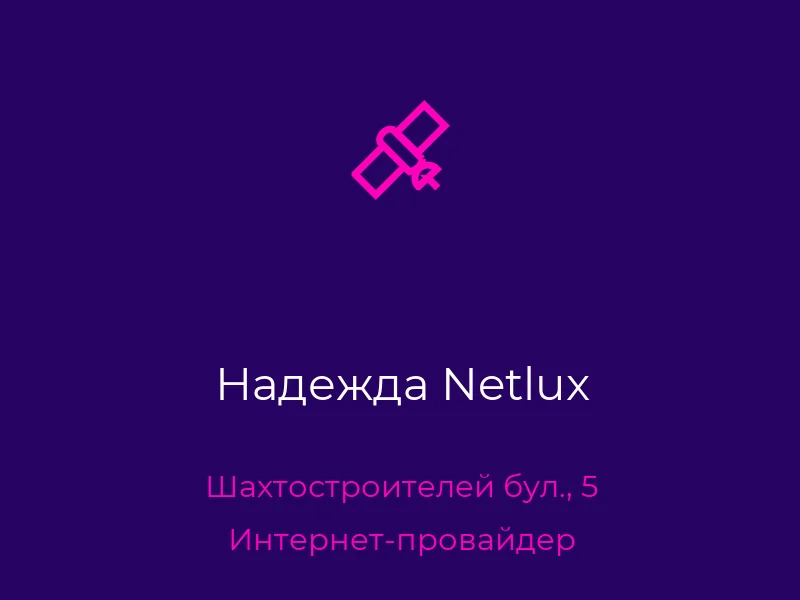 Надежда Netlux