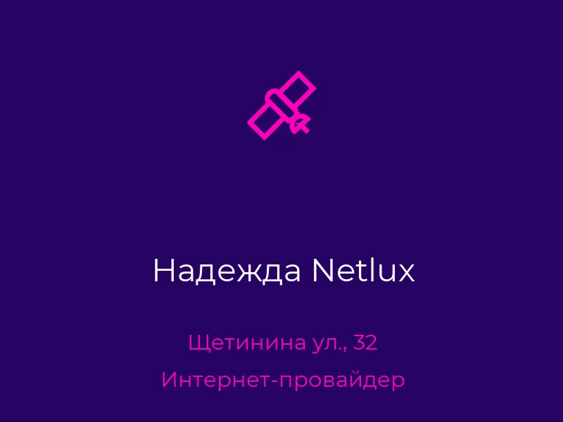 Надежда Netlux