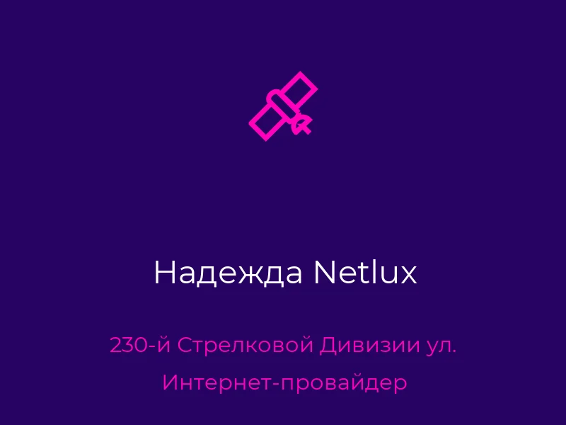 Надежда Netlux