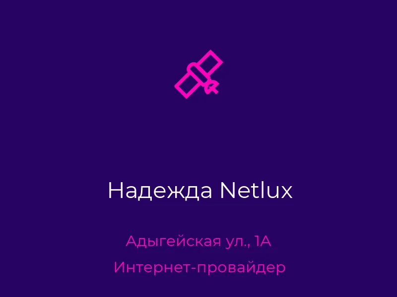 Надежда Netlux