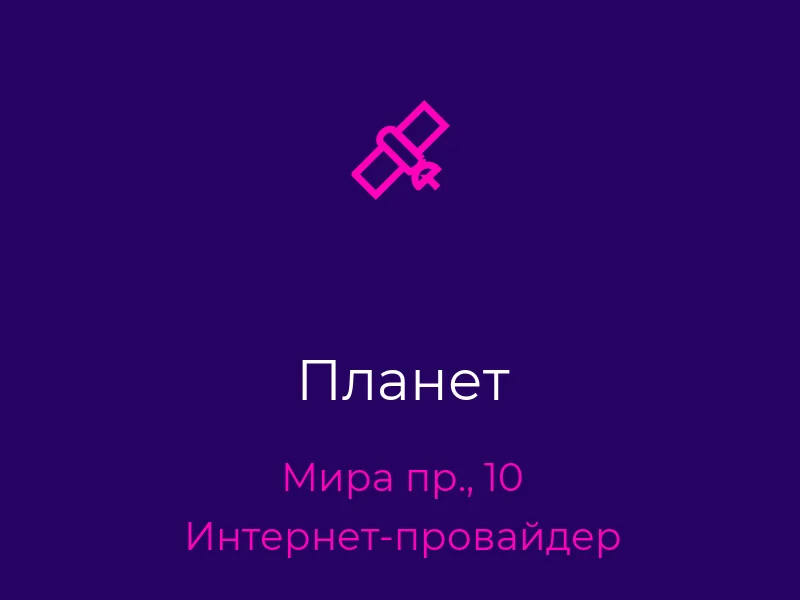 Планет