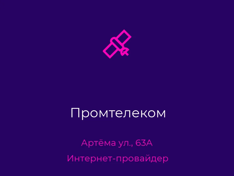 Промтелеком