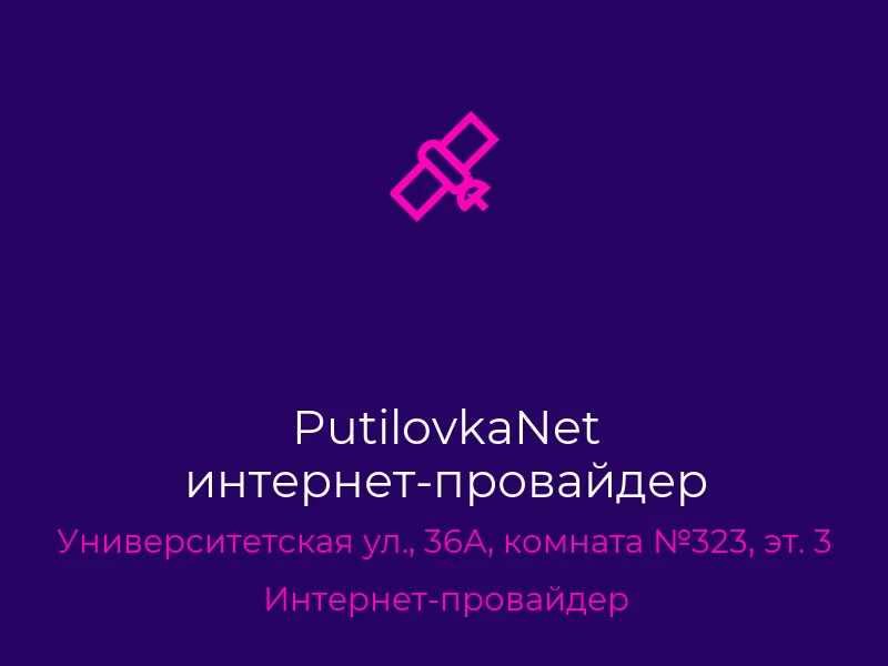 PutilovkaNet интернет-провайдер
