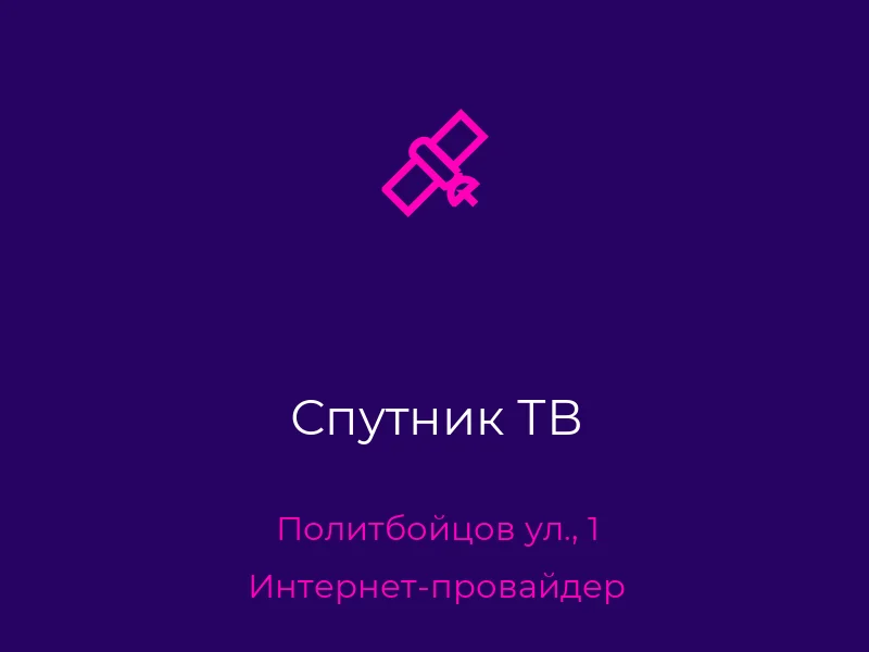 Спутник ТВ