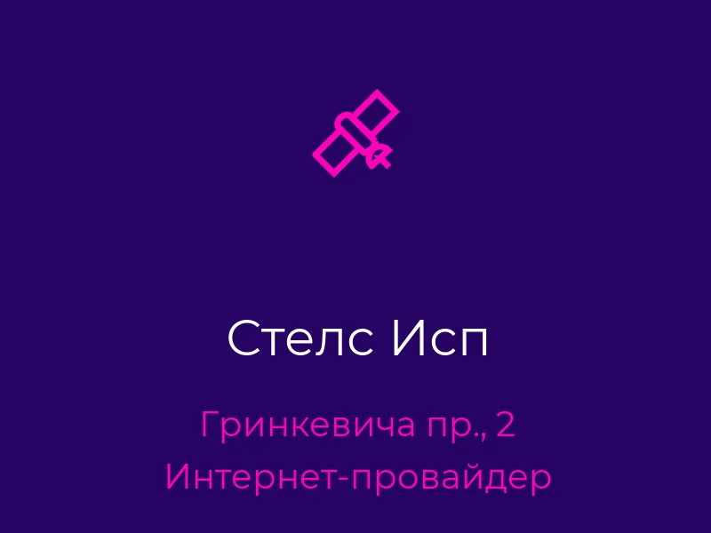 Стелс Исп