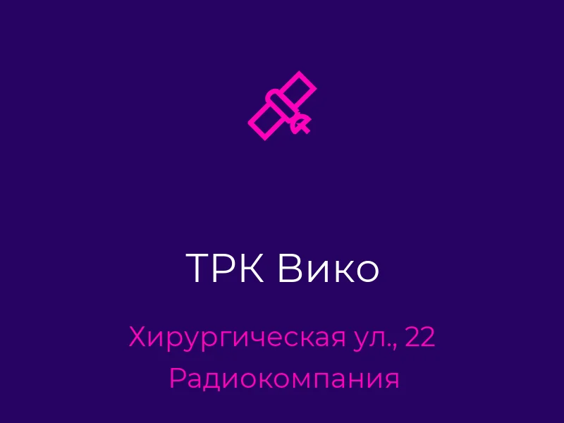 ТРК Вико