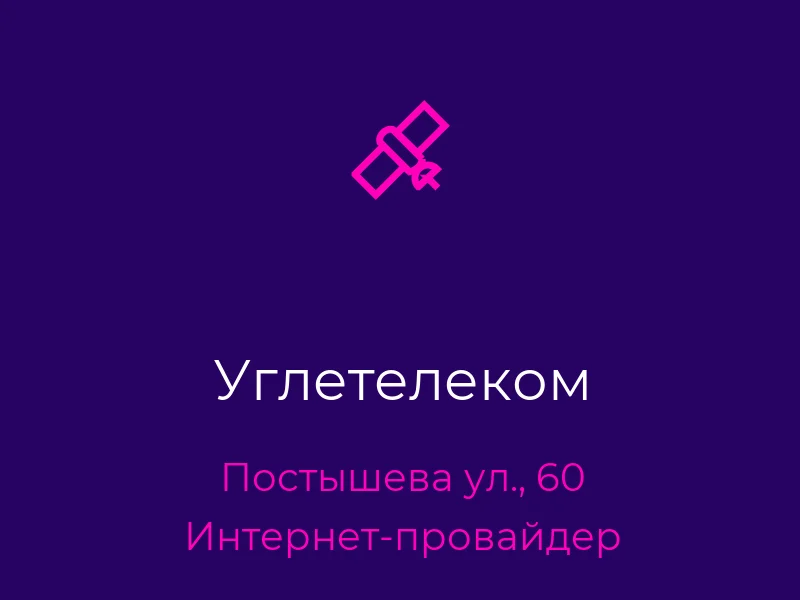 Углетелеком