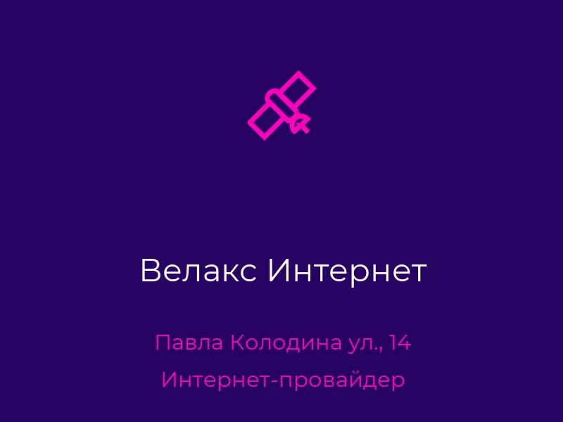 Велакс Интернет