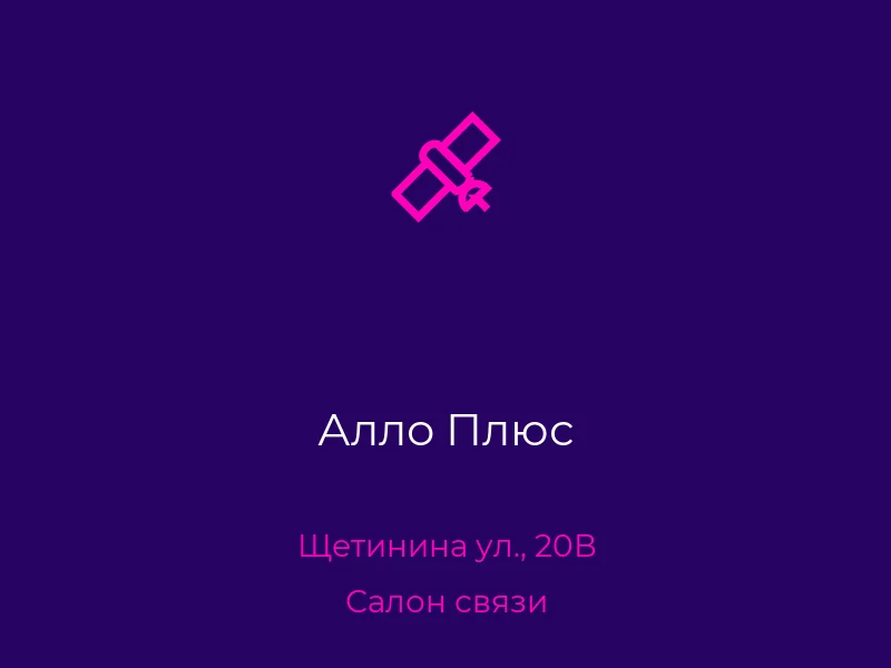 Алло Плюс