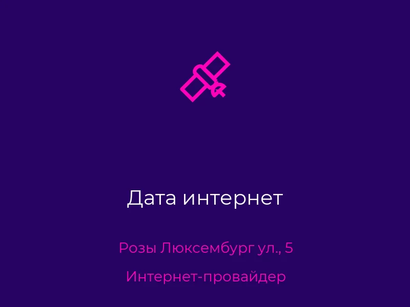 Дата интернет