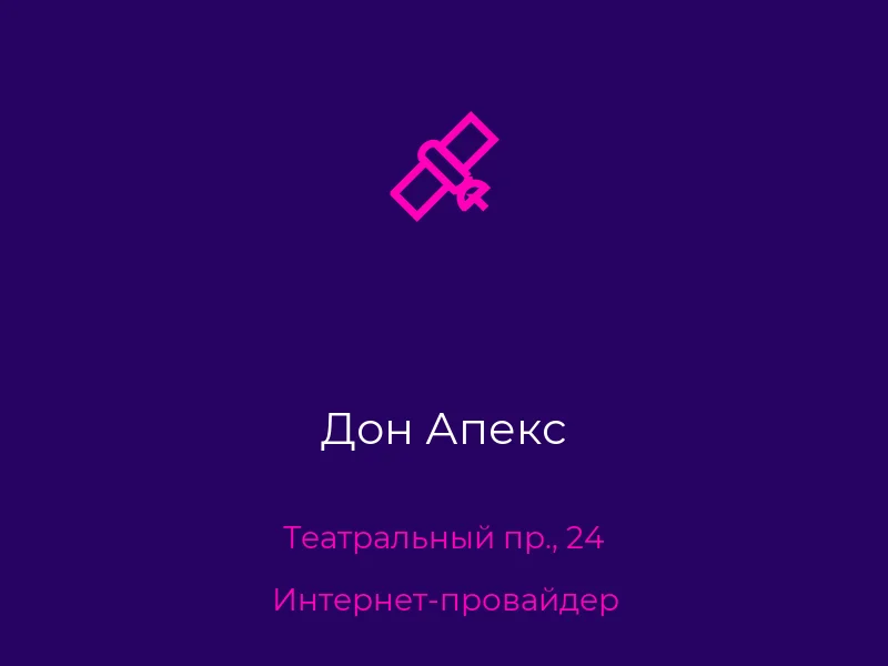 Дон Апекс