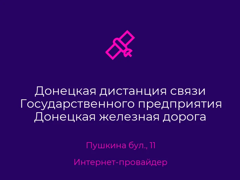 Донецкая дистанция связи Государственного предприятия Донецкая железная дорога
