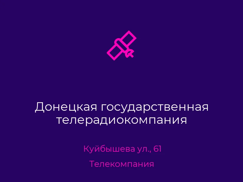 Донецкая государственная телерадиокомпания