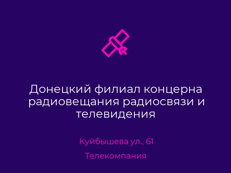 Донецкий филиал концерна радиовещания радиосвязи и телевидения