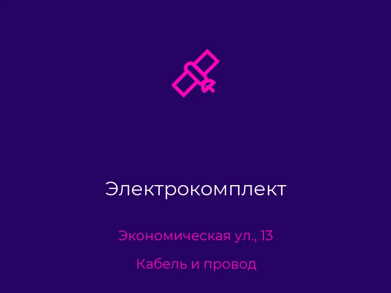 Электрокомплект
