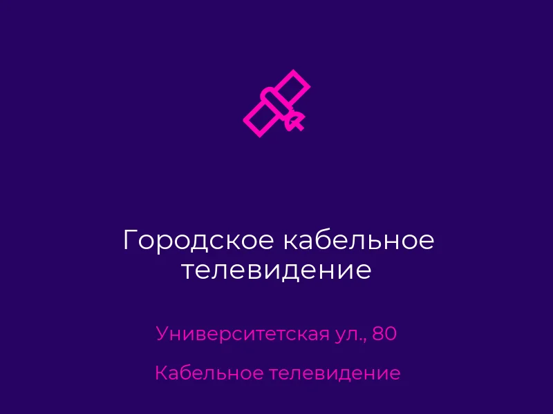 Городское кабельное телевидение