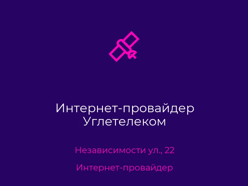 Интернет-провайдер Углетелеком