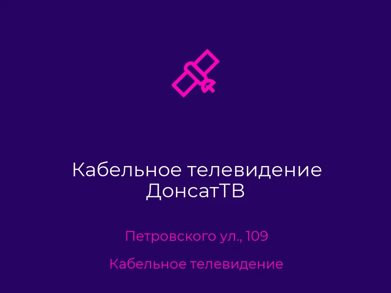 Кабельное телевидение ДонсатТВ