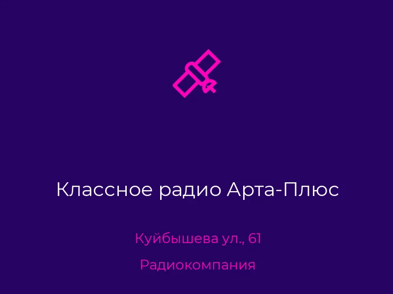 Классное радио Арта-Плюс