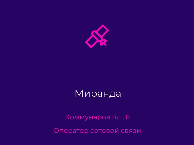 Миранда