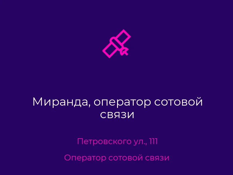 Миранда, оператор сотовой связи