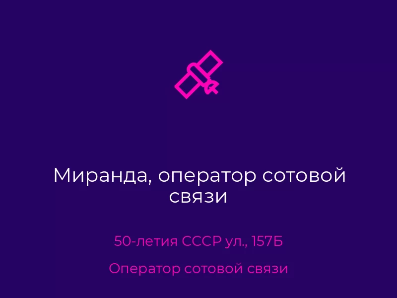 Миранда, оператор сотовой связи