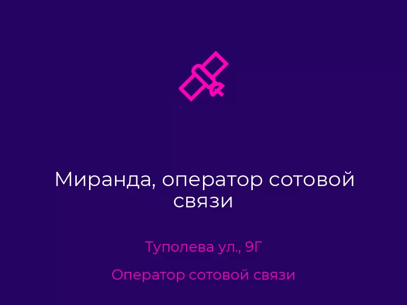 Миранда, оператор сотовой связи