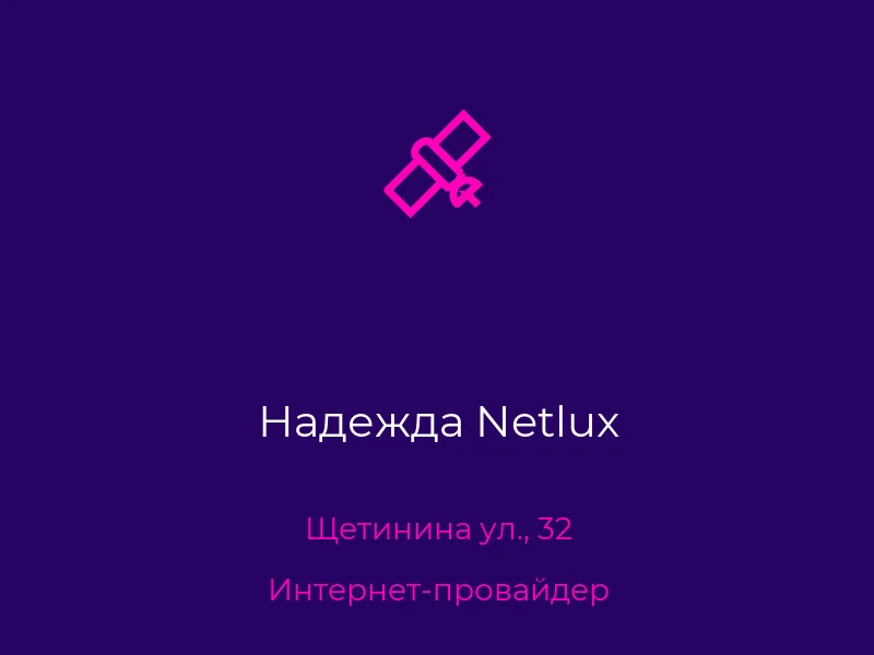 Надежда Netlux