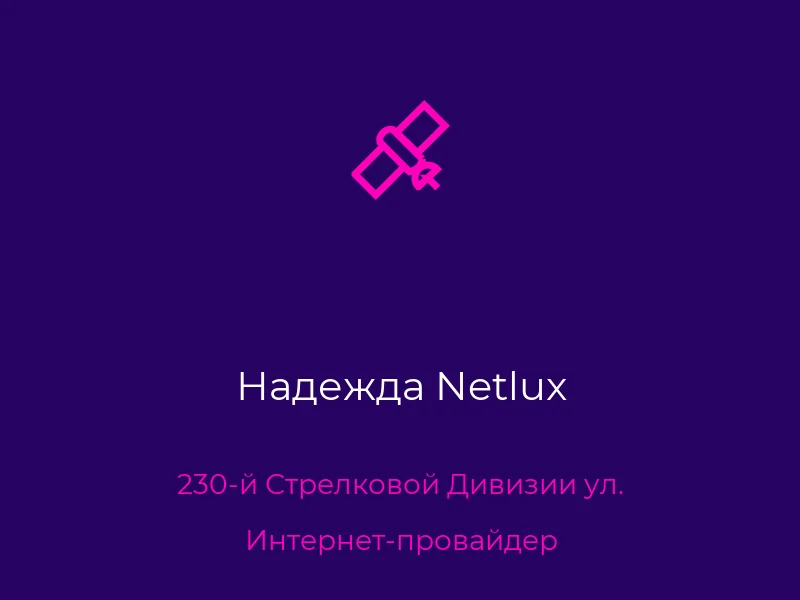 Надежда Netlux