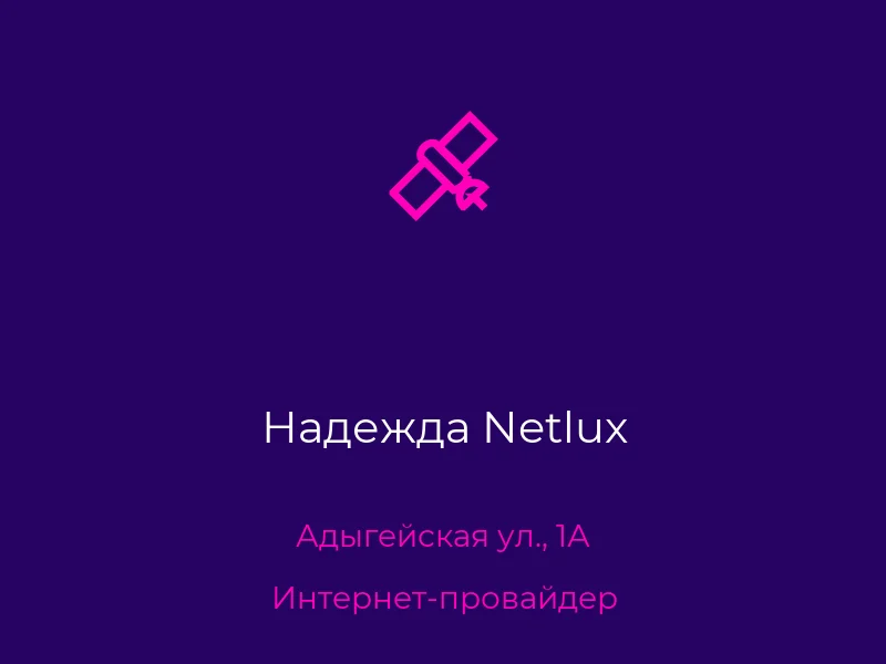 Надежда Netlux