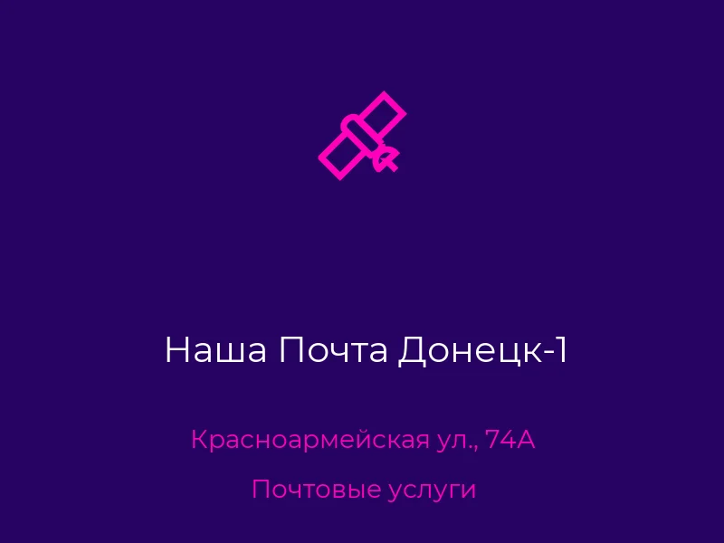 Наша Почта Донецк-1