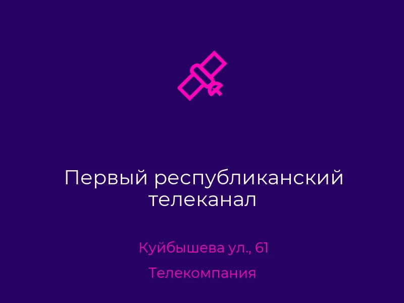 Первый республиканский телеканал