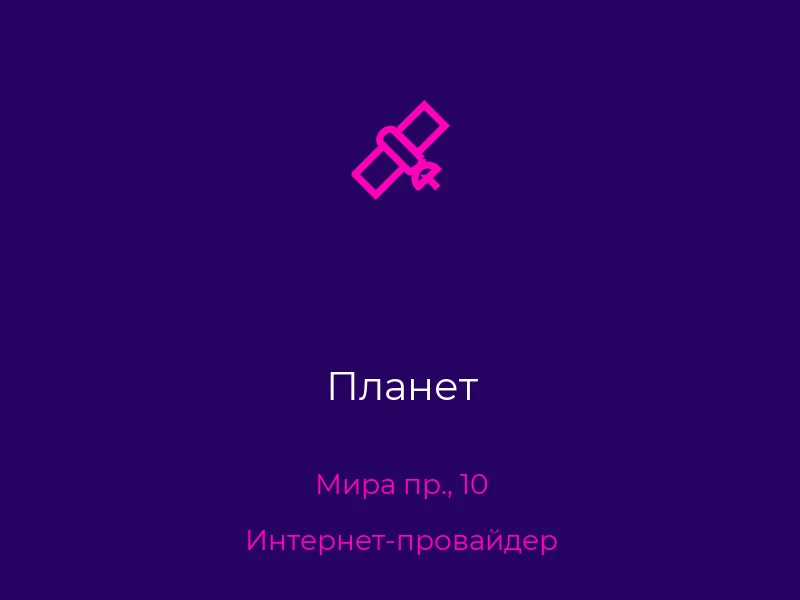 Планет