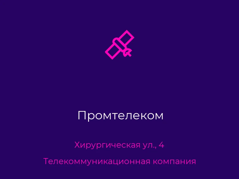 Промтелеком