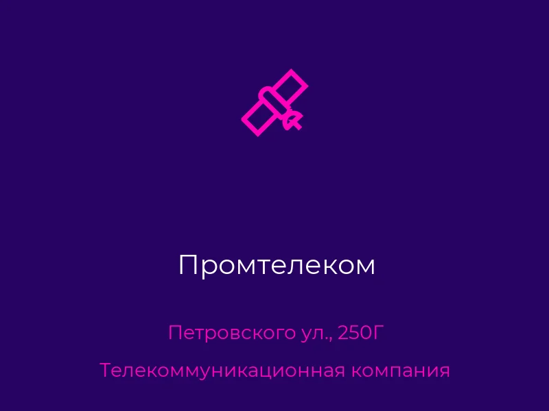 Промтелеком