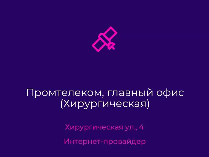 Промтелеком, главный офис (Хирургическая). Донецк. Интернет-провайдер