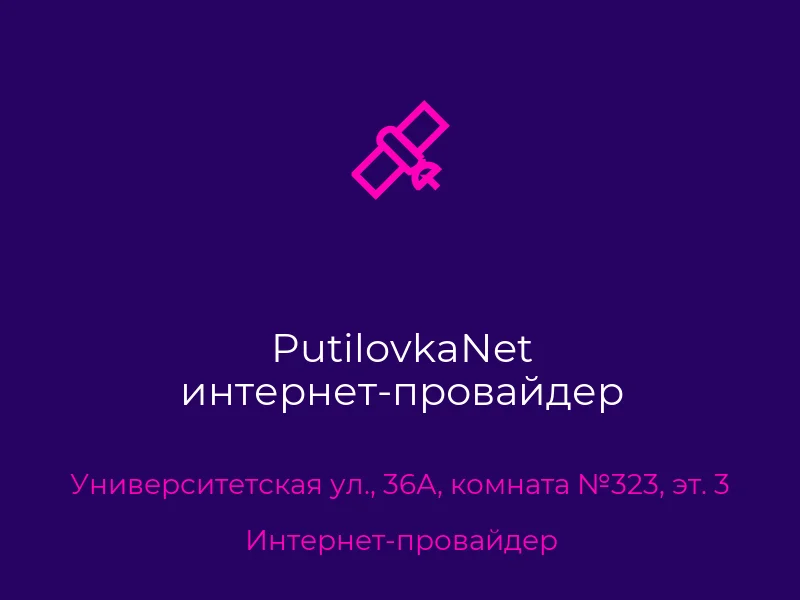 PutilovkaNet интернет-провайдер