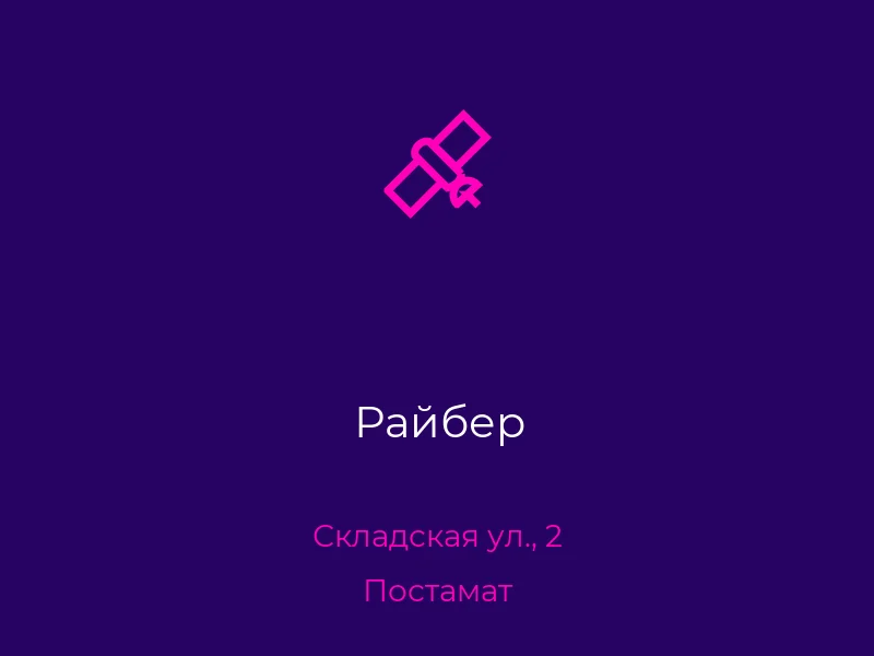 Райбер