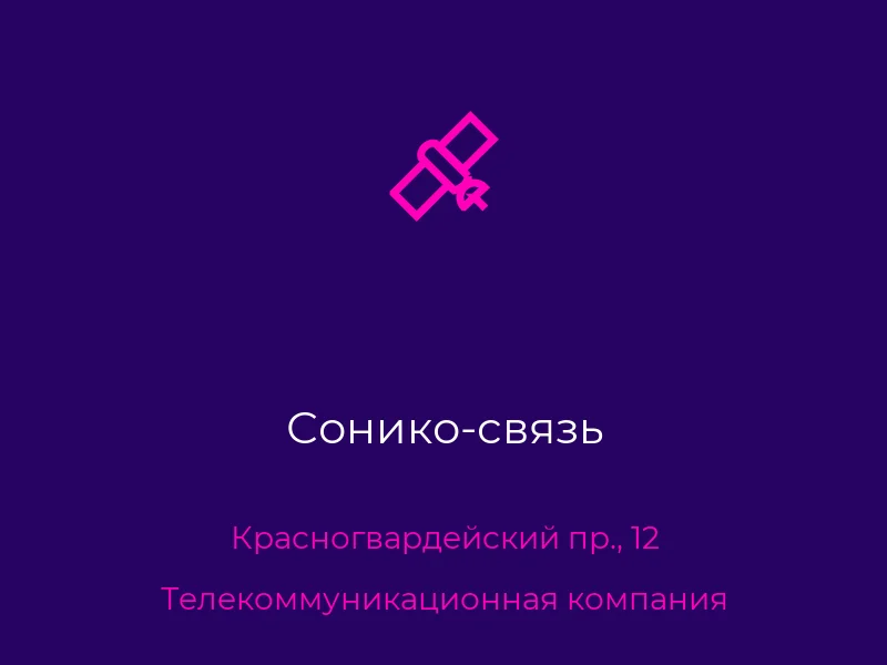 Сонико-связь