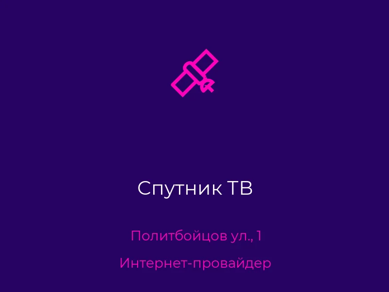 Спутник ТВ