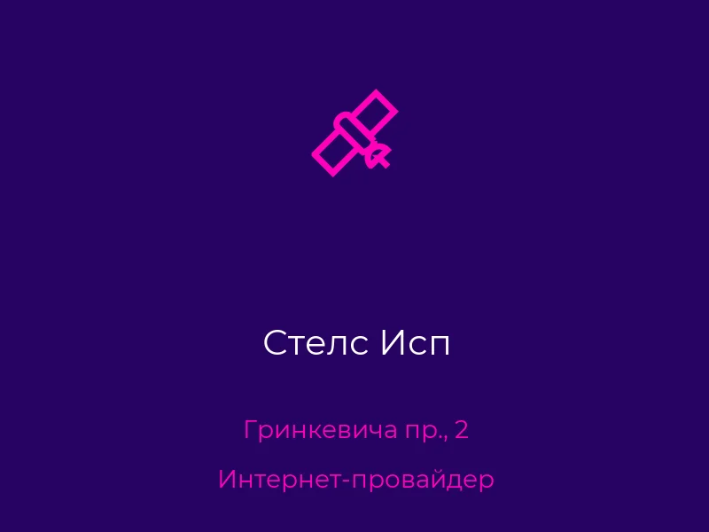 Стелс Исп