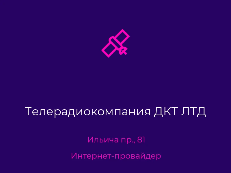 Телерадиокомпания ДКТ ЛТД