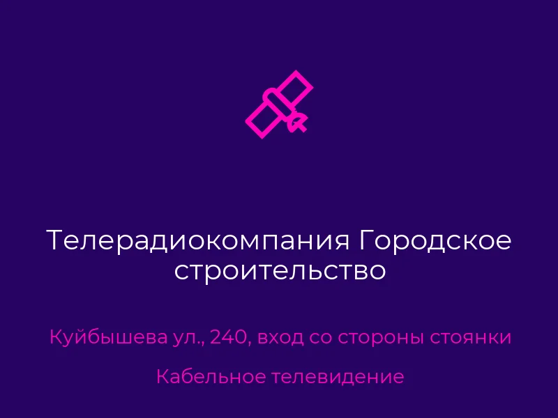 Телерадиокомпания Городское строительство