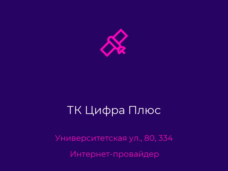 ТК Цифра Плюс