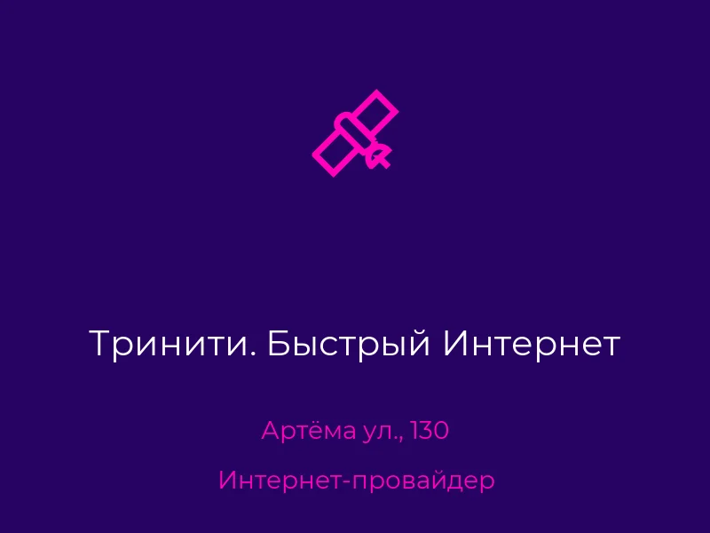 Тринити. Быстрый Интернет